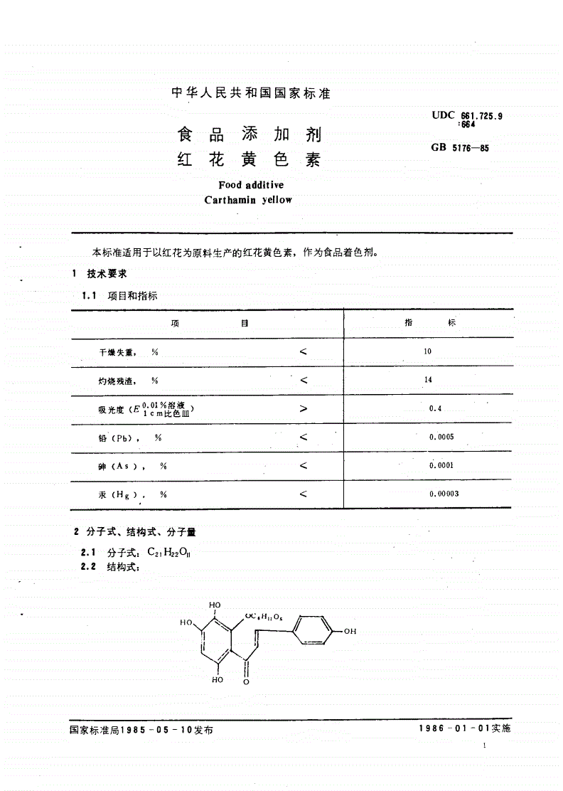 LY 1299-1999 食品添加剂 红花黄色素-第2页