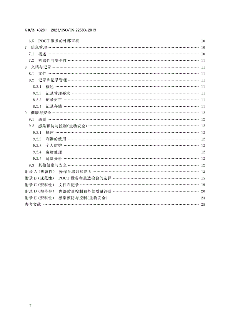 GB/Z 43281-2023 即时检验(POCT)设备监督员和操作员指南-第3页