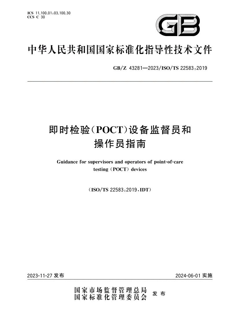 GB/Z 43281-2023 即时检验(POCT)设备监督员和操作员指南-第1页