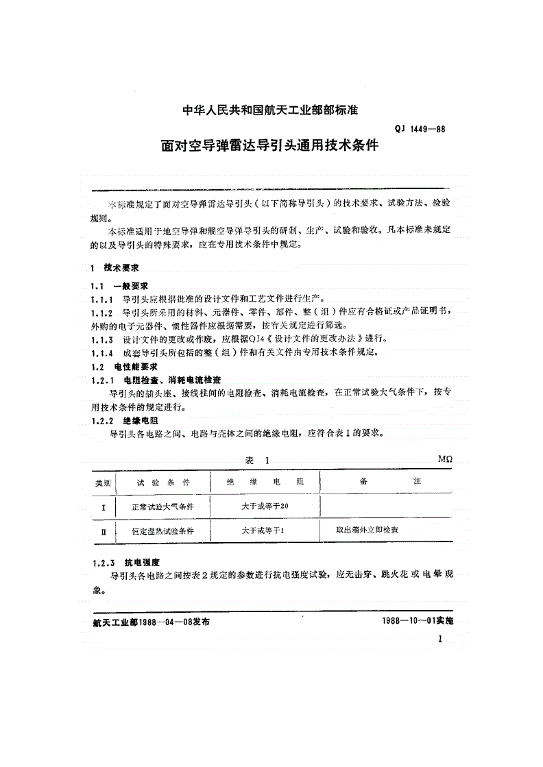 QJ 1449-1988 面对空导弹雷达导引头通用技术条件-第2页