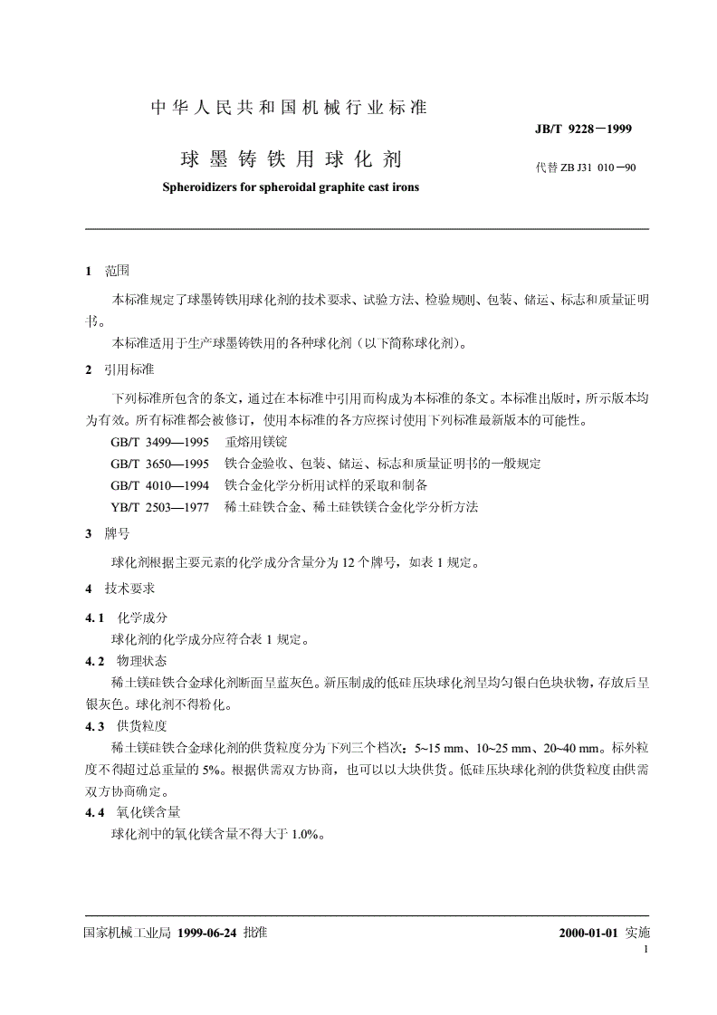 JB/T 9228-1999 球墨铸铁用球化剂-第3页