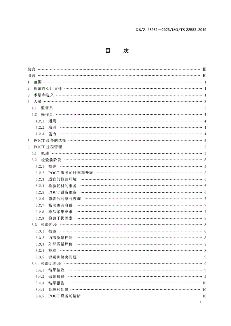 GB/Z 43281-2023 即时检验(POCT)设备监督员和操作员指南-第2页