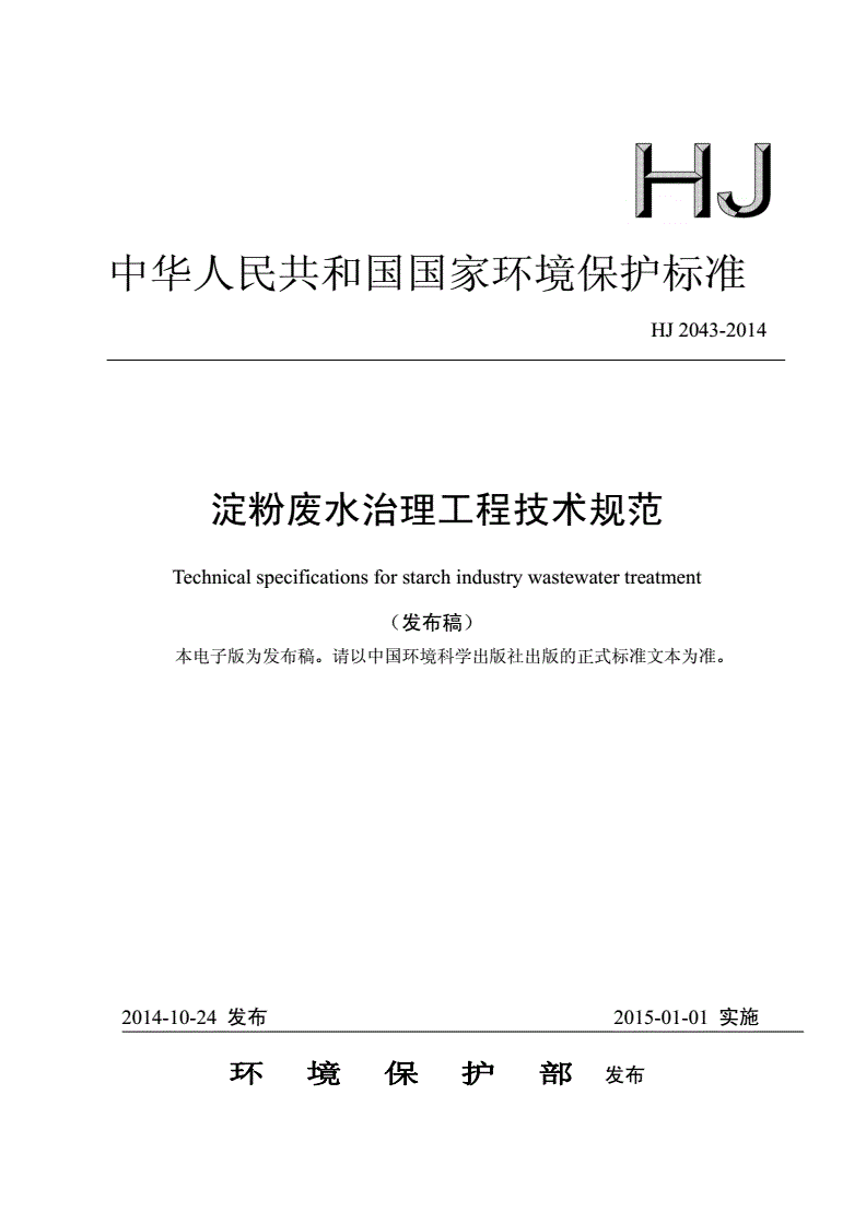 HJ 2043-2014 淀粉废水治理工程技术规范-第1页