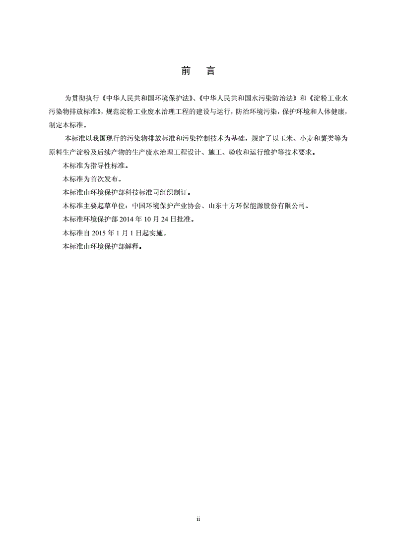HJ 2043-2014 淀粉废水治理工程技术规范-第3页