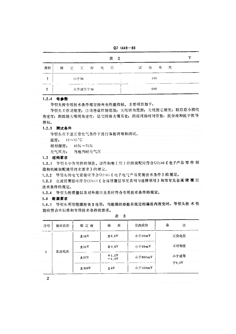 QJ 1449-1988 面对空导弹雷达导引头通用技术条件-第3页