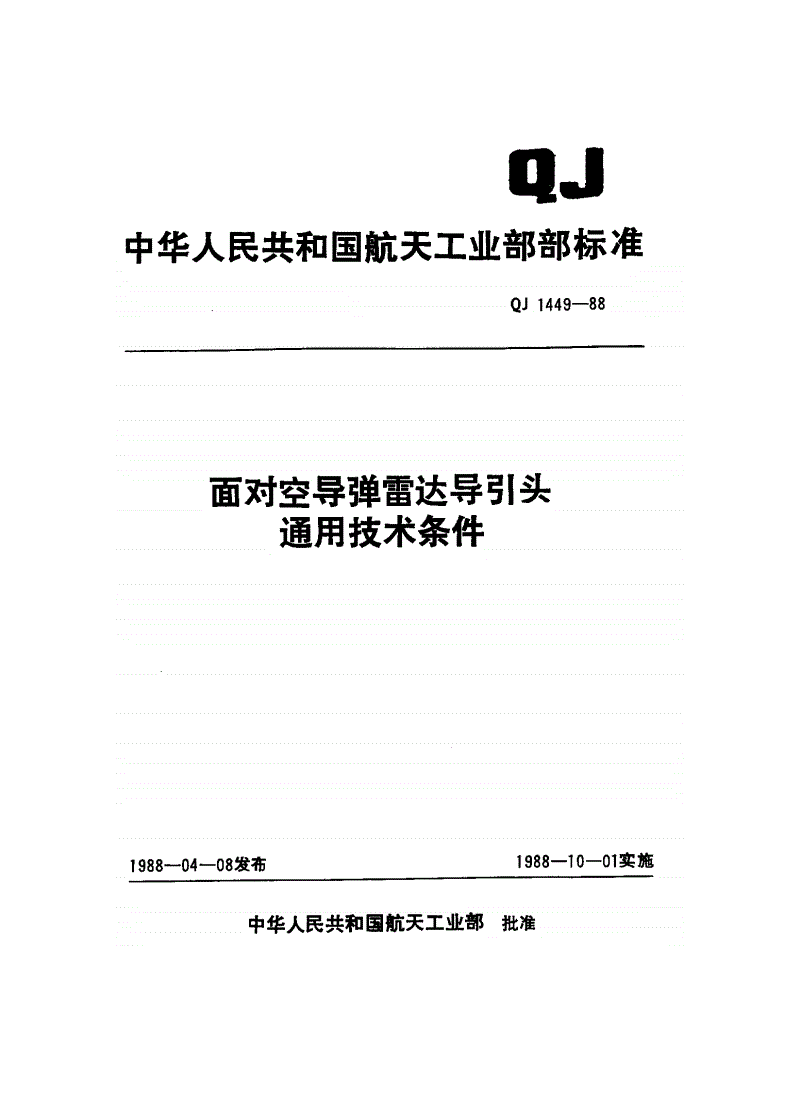 QJ 1449-1988 面对空导弹雷达导引头通用技术条件-第1页