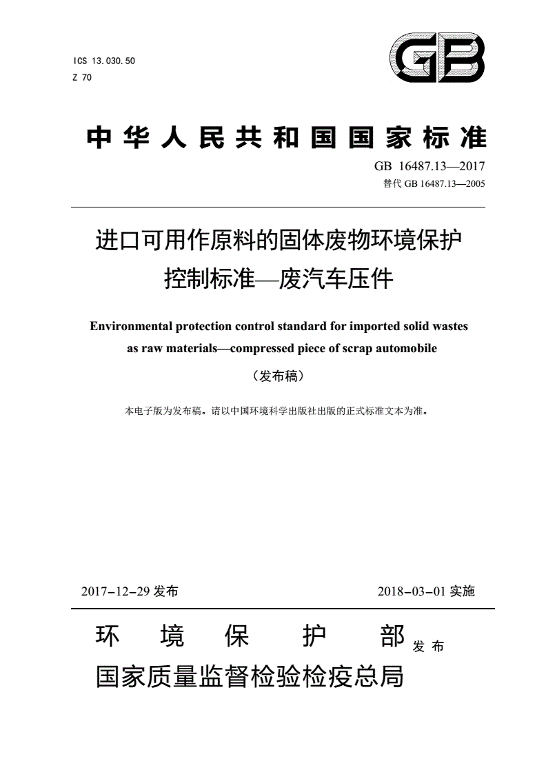 GB 16487.13-2017 进口可用作原料的固体废物环境保护控制标准—废汽车压件-第1页