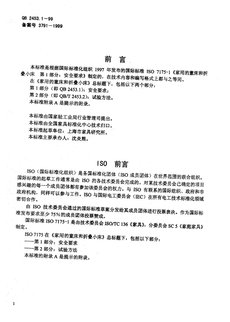 QB/T 2453.1-1999 家用的童床和折叠小床 第一部分:安全要求-第1页