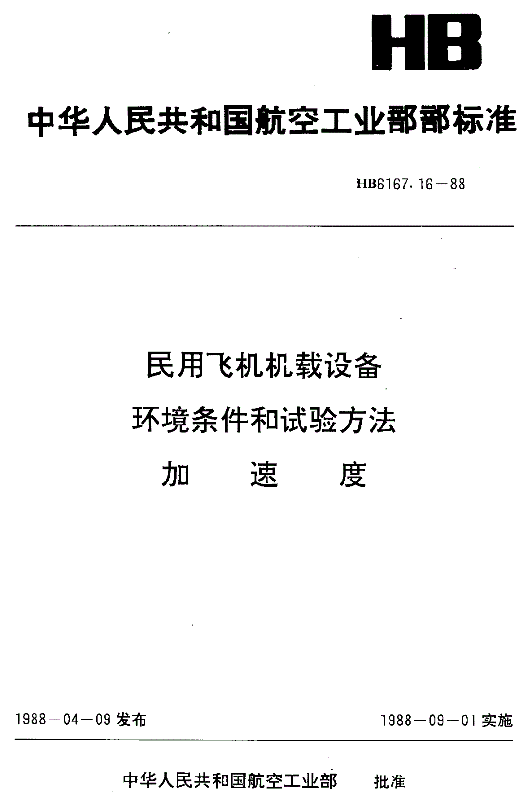 HB 6167.16-1988 民用飞机机载设备环境条件和试验方法 加速度-第1页