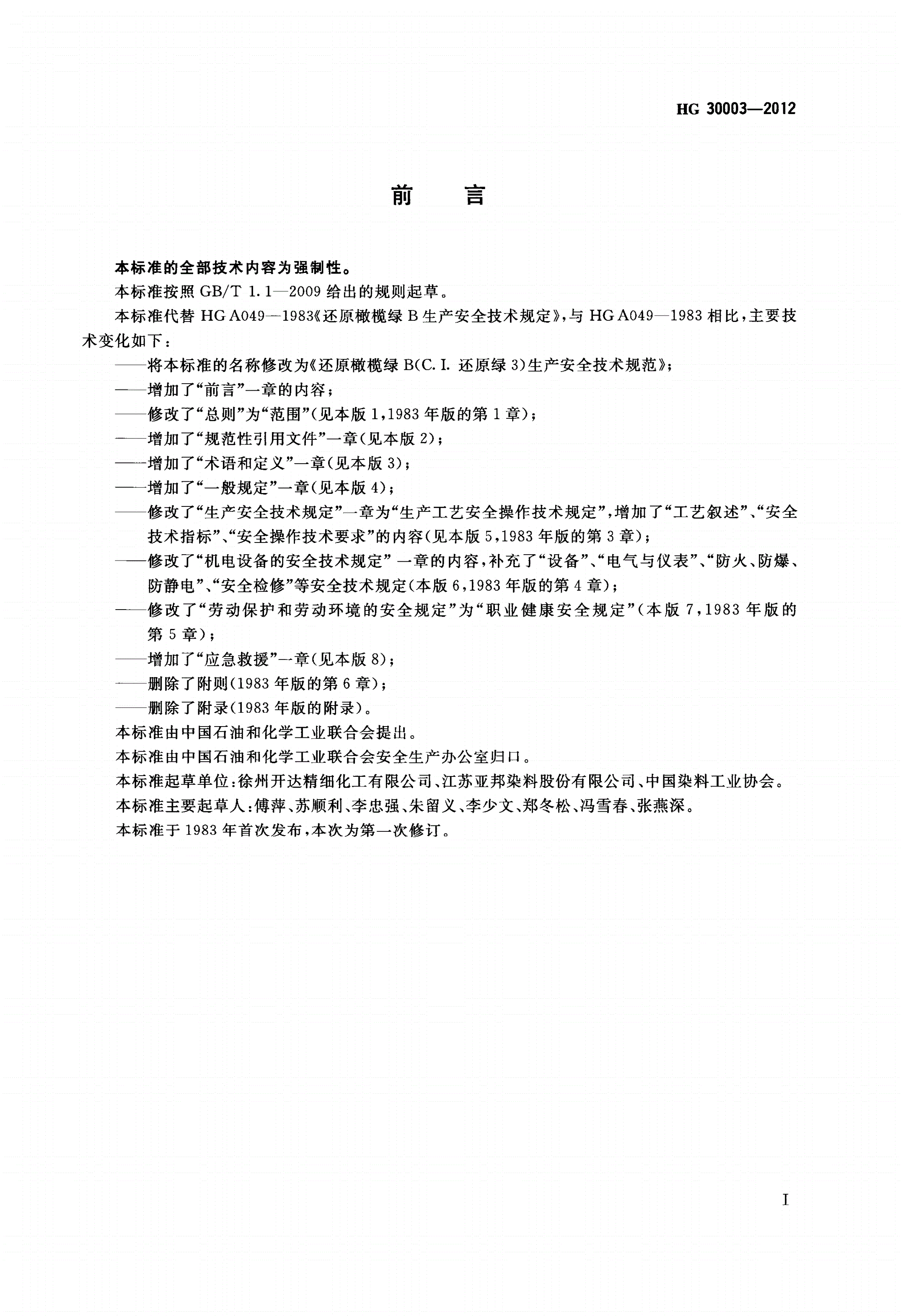 HG/T 30003-2012 还原橄榄绿B（C.I.还原绿3）生产安全技术规范-第2页