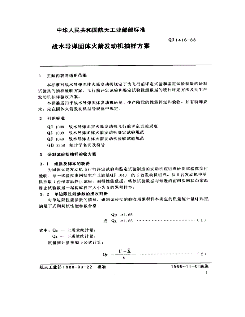 QJ 1416-1988 战术导弹固体火箭发动机抽样方案-第3页