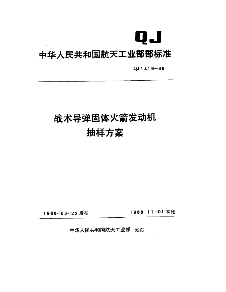 QJ 1416-1988 战术导弹固体火箭发动机抽样方案-第1页
