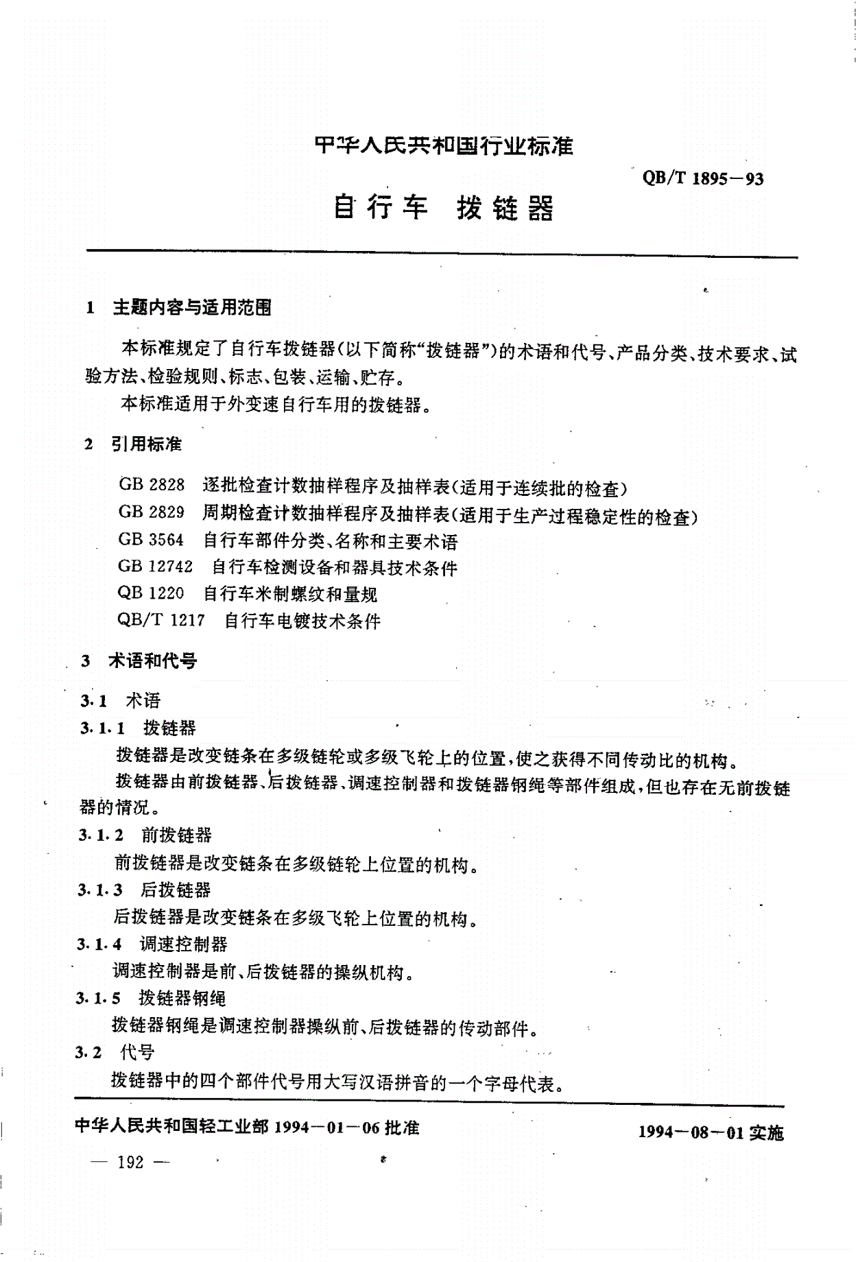 QB/T 1895-1993 自行车 拨链器-第1页