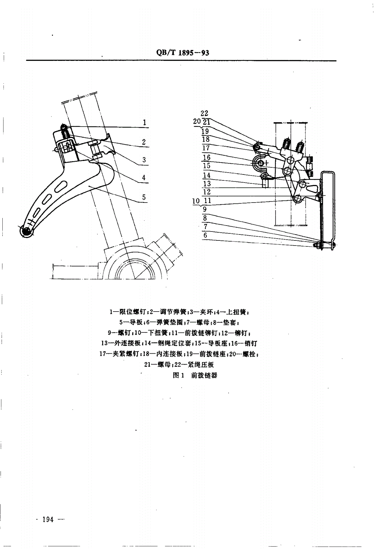 QB/T 1895-1993 自行车 拨链器-第3页