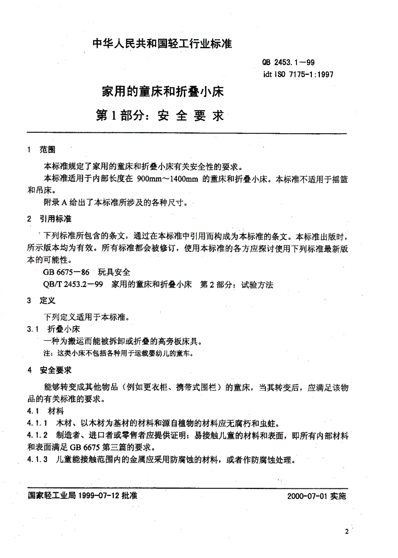 QB/T 2453.1-1999 家用的童床和折叠小床 第一部分:安全要求-第2页