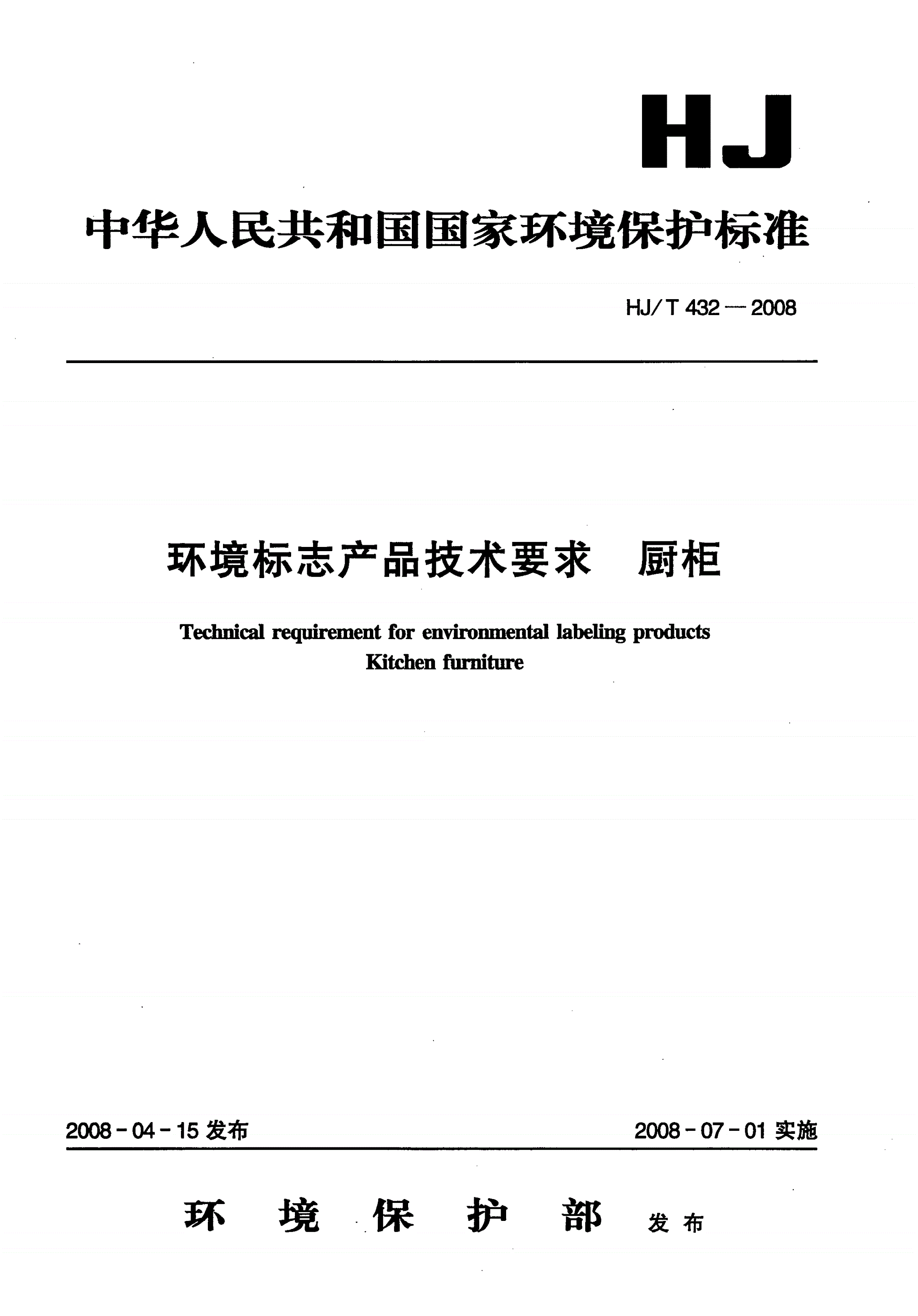 HJ/T 432-2008 环境标志产品技术要求 厨柜-第1页
