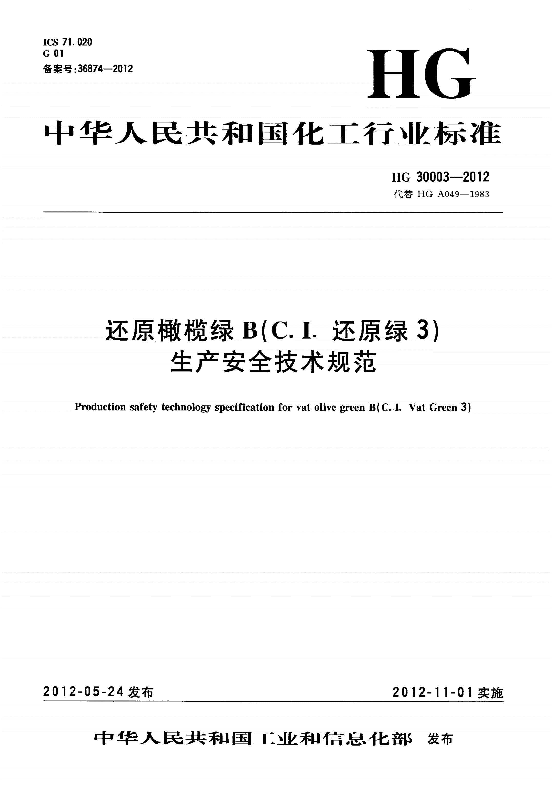 HG/T 30003-2012 还原橄榄绿B（C.I.还原绿3）生产安全技术规范-第1页