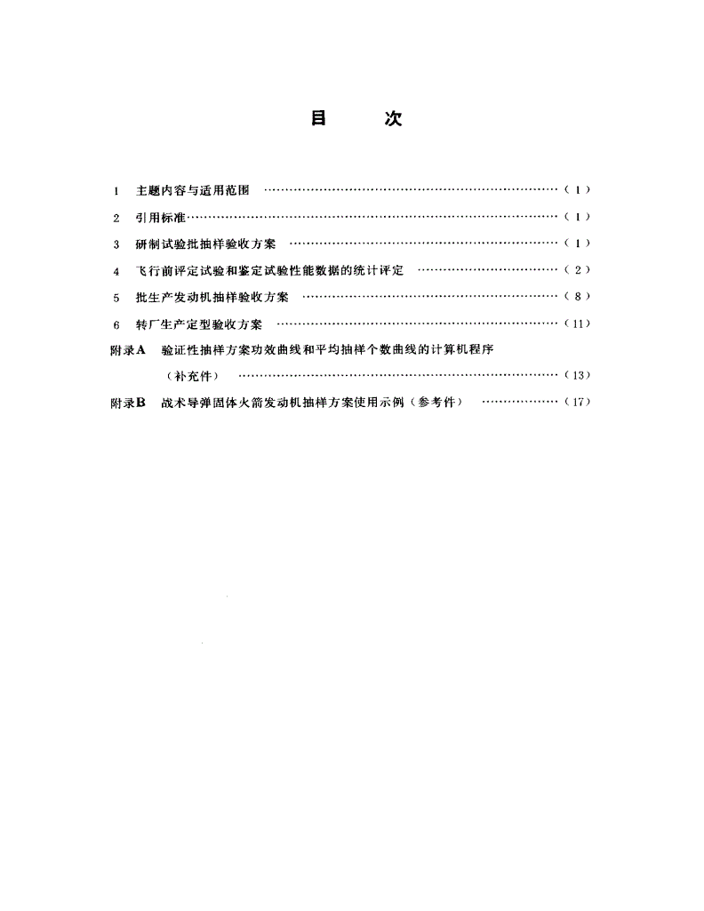 QJ 1416-1988 战术导弹固体火箭发动机抽样方案-第2页
