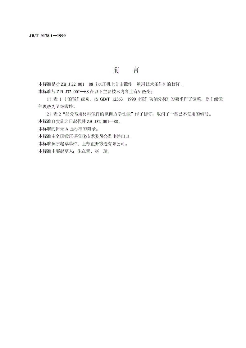 JB/T 9178.1-1999 水压机上自由锻件 通用技术条件-第2页