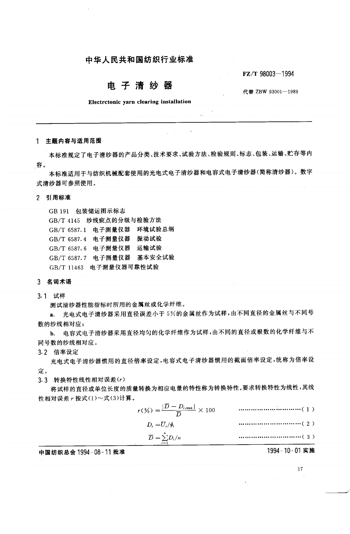 FZ/T 98003-1994 电子清纱器-第1页