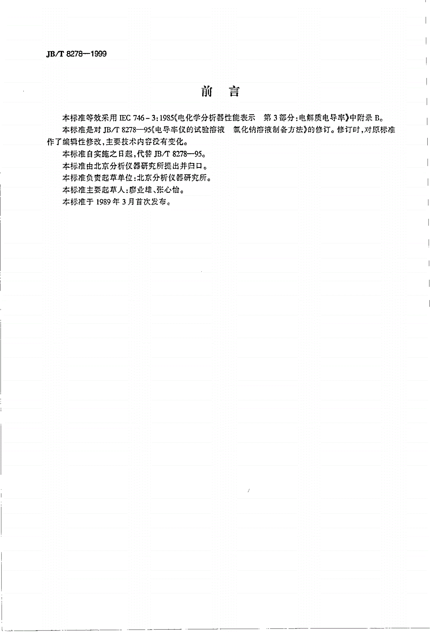JB/T 8278-1999 电导率仪的试验溶液 氯化钠溶液制备方法-第2页