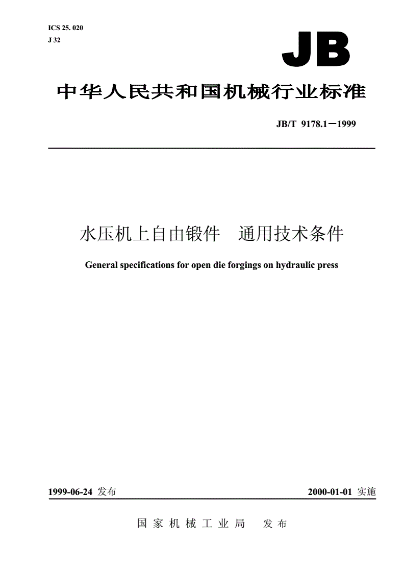 JB/T 9178.1-1999 水压机上自由锻件 通用技术条件-第1页
