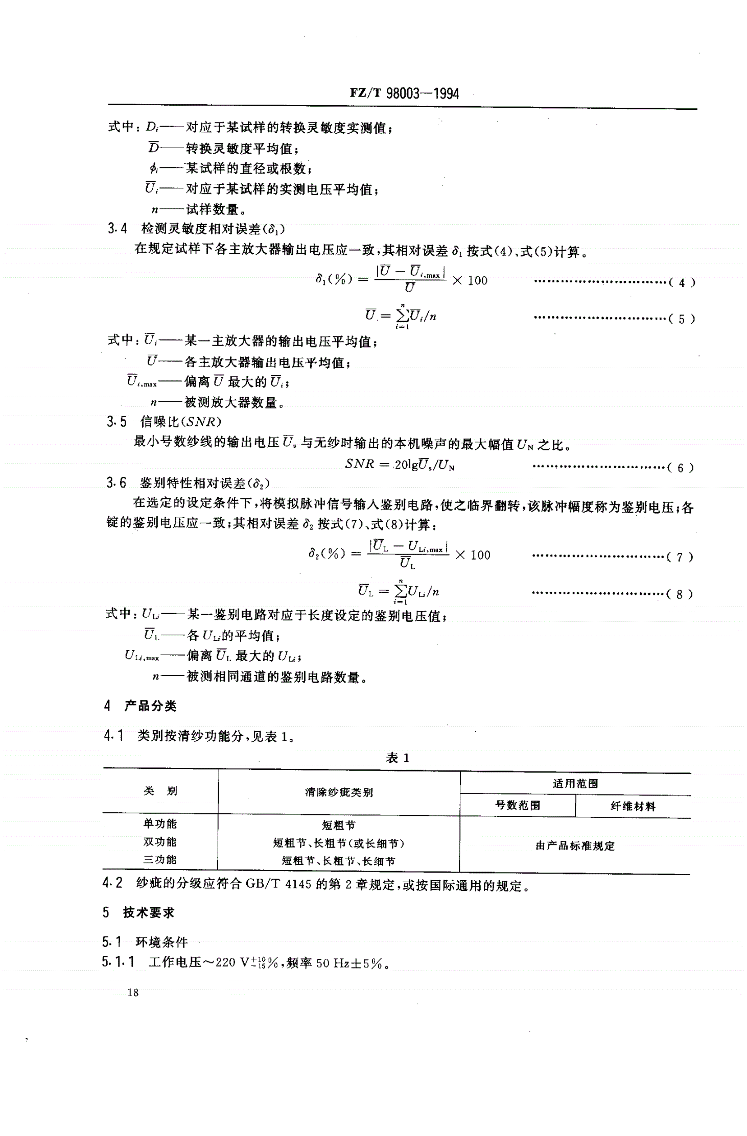 FZ/T 98003-1994 电子清纱器-第2页