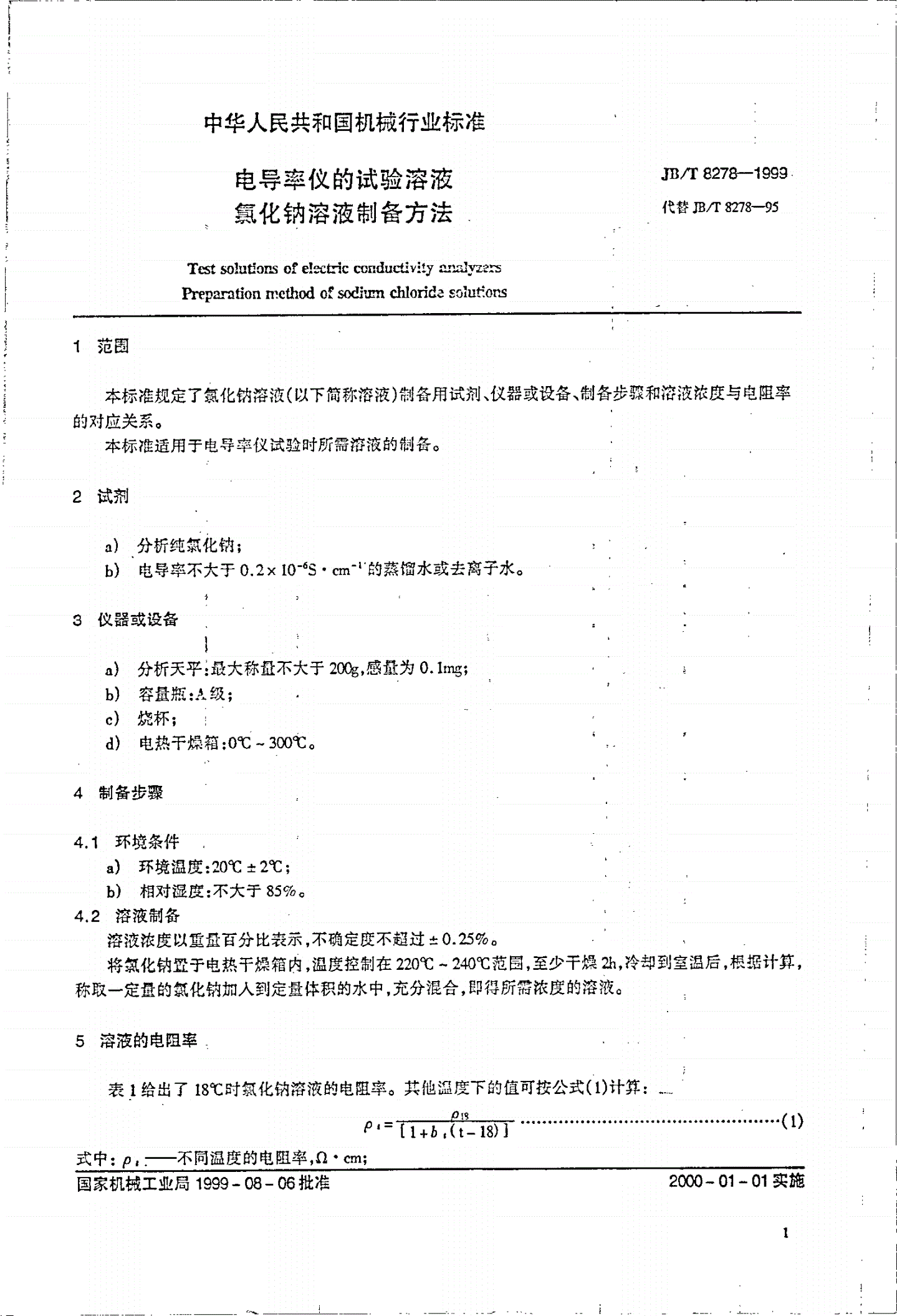 JB/T 8278-1999 电导率仪的试验溶液 氯化钠溶液制备方法-第3页
