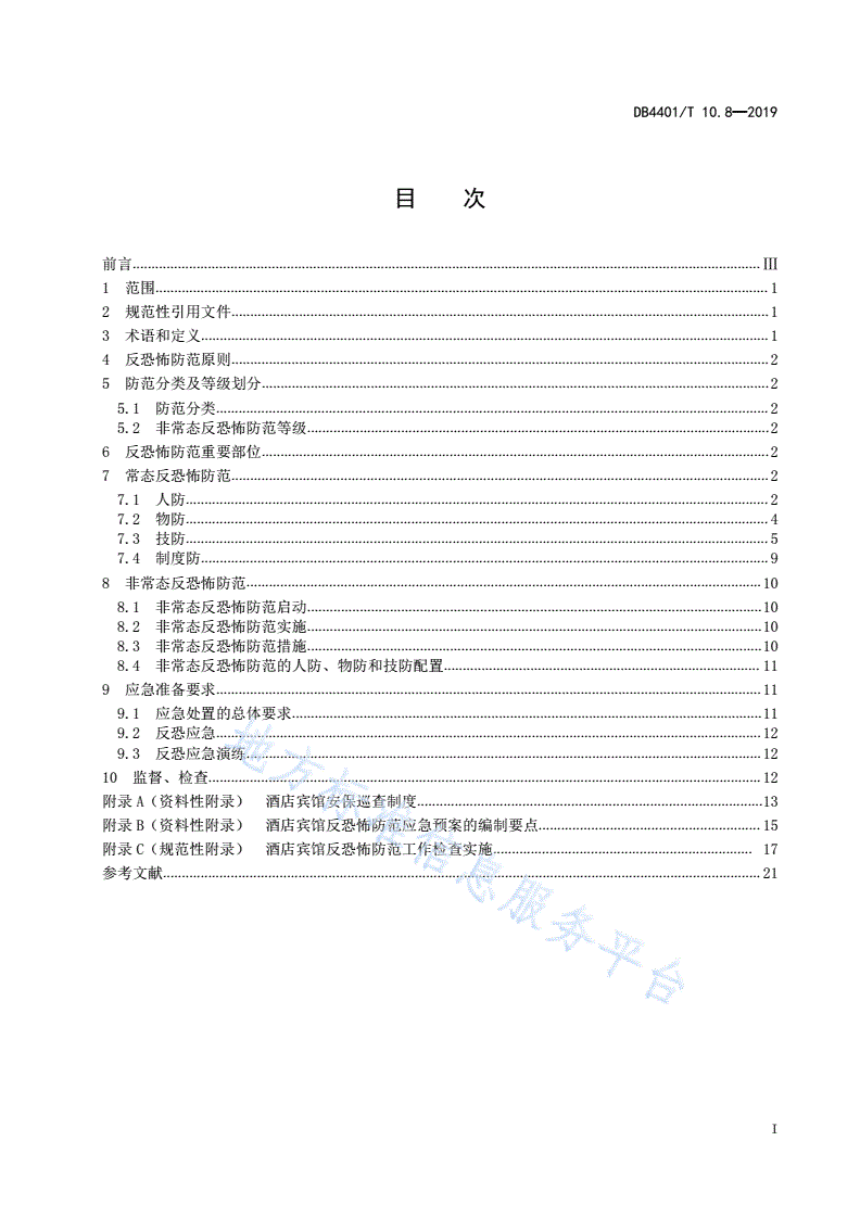 DB4401/T 10.8-2019 反恐怖防范管理 第8部分：酒店宾馆-第3页