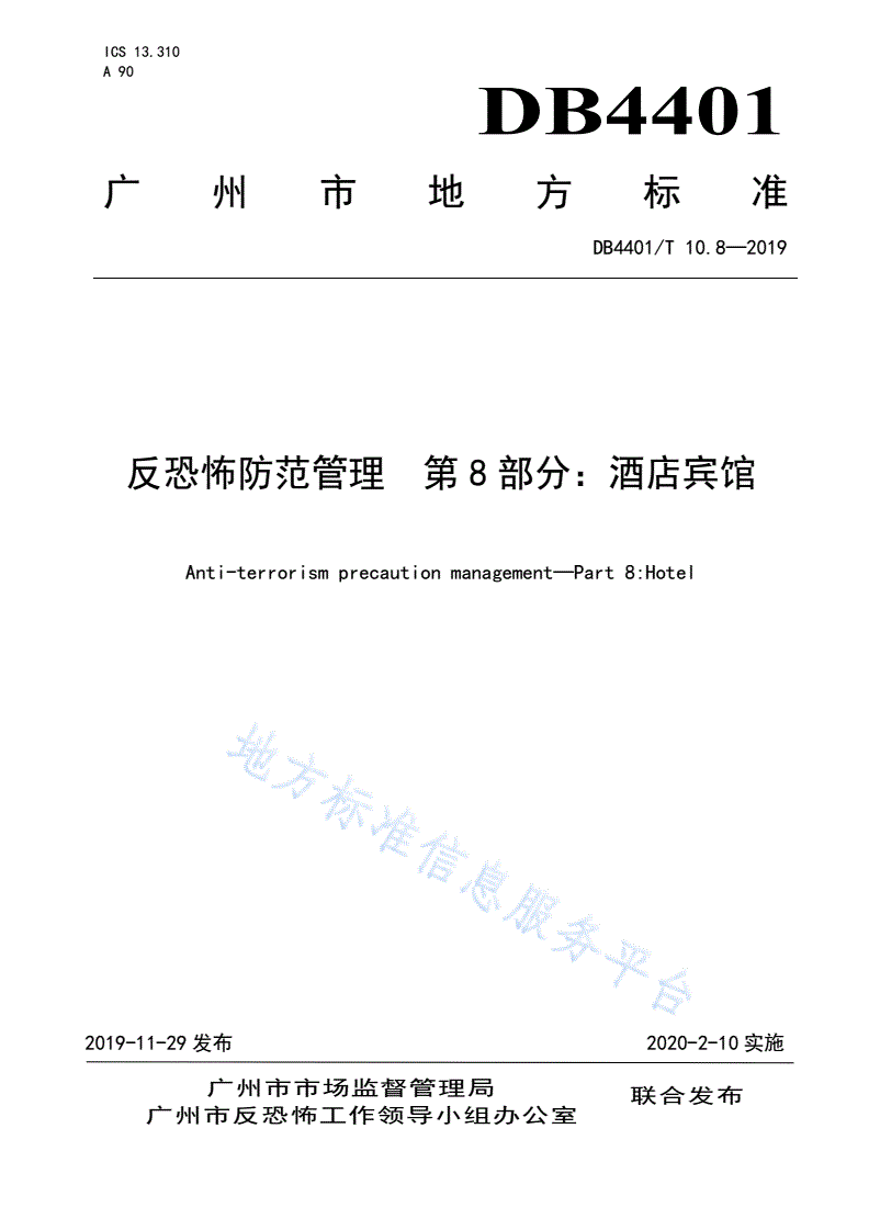 DB4401/T 10.8-2019 反恐怖防范管理 第8部分：酒店宾馆-第1页