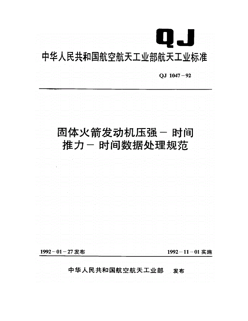 QJ 1047-1992 固体火箭发动机压强--时间--推力--时间数据处理规范-第1页