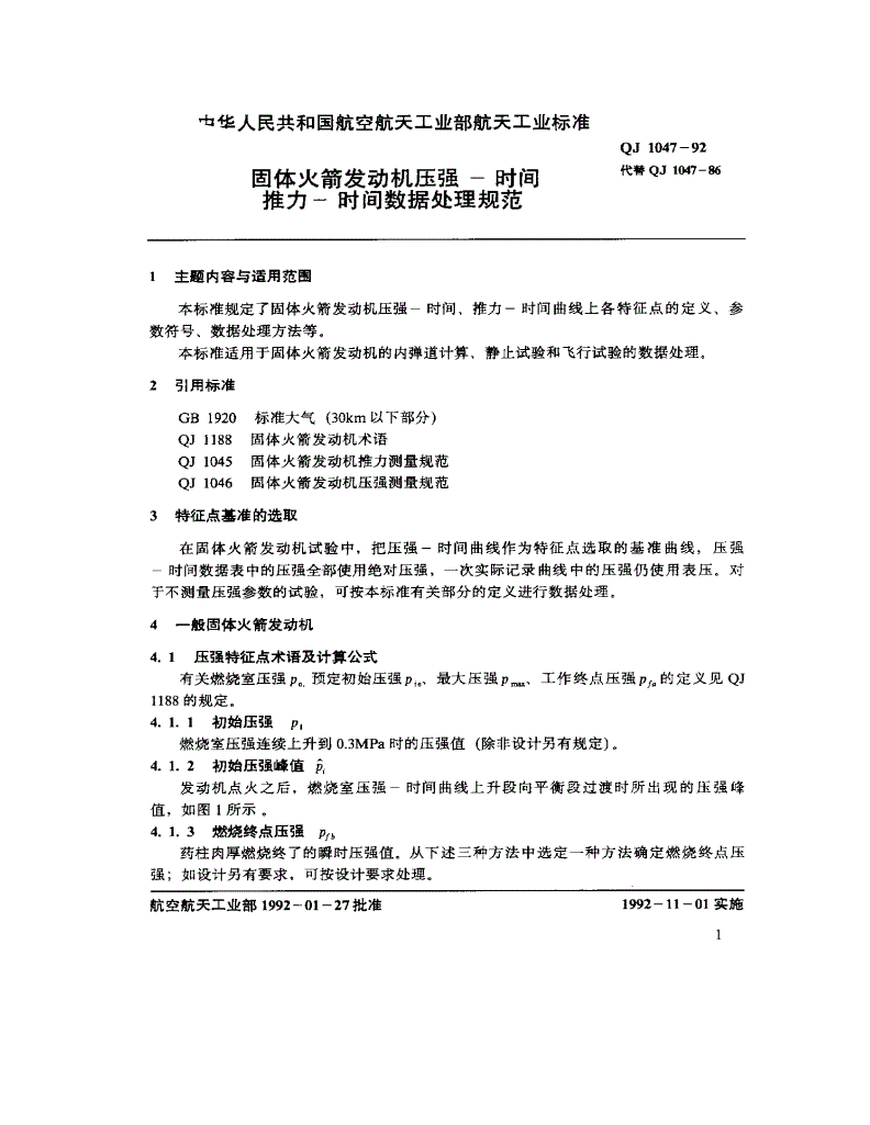 QJ 1047-1992 固体火箭发动机压强--时间--推力--时间数据处理规范-第3页
