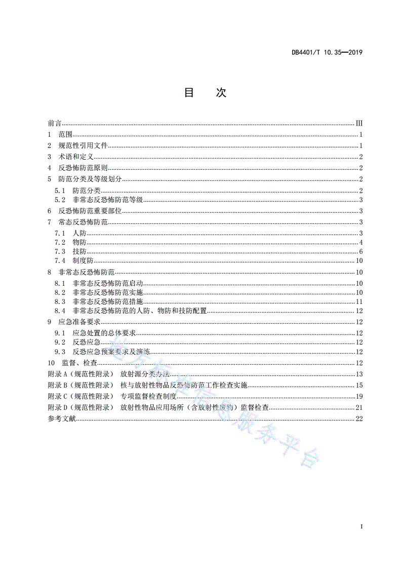 DB4401/T 10.35-2019 反恐怖防范管理 第35部分：核与放射性物品-第3页