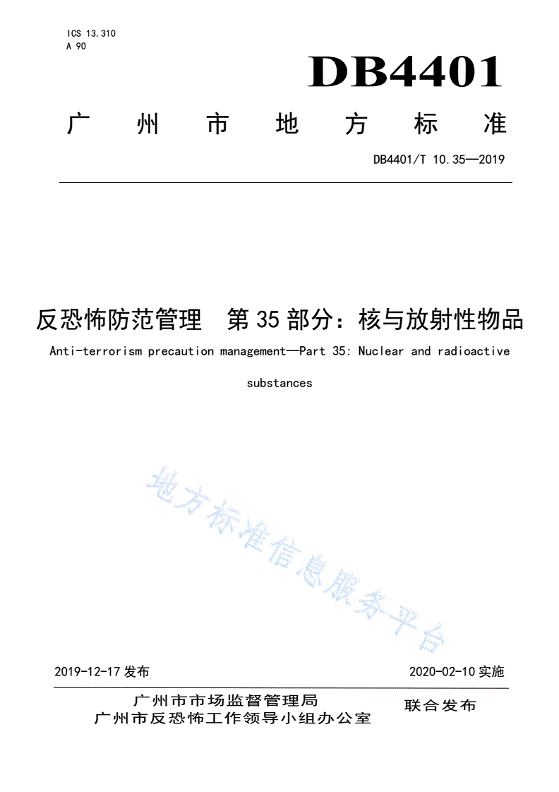 DB4401/T 10.35-2019 反恐怖防范管理 第35部分：核与放射性物品-第1页