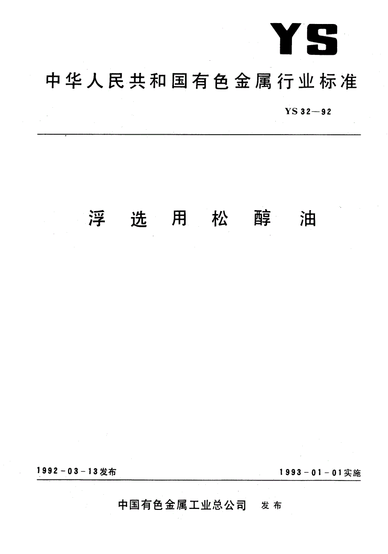 YS/T 32-1992 浮选用松醇油-第1页