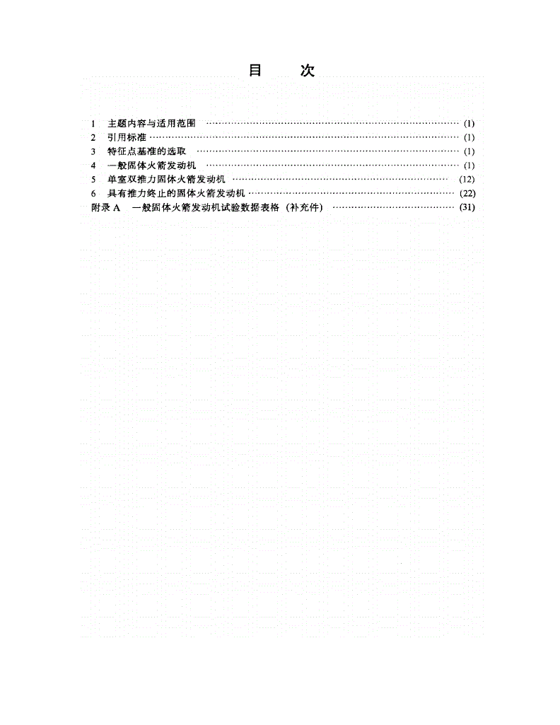 QJ 1047-1992 固体火箭发动机压强--时间--推力--时间数据处理规范-第2页