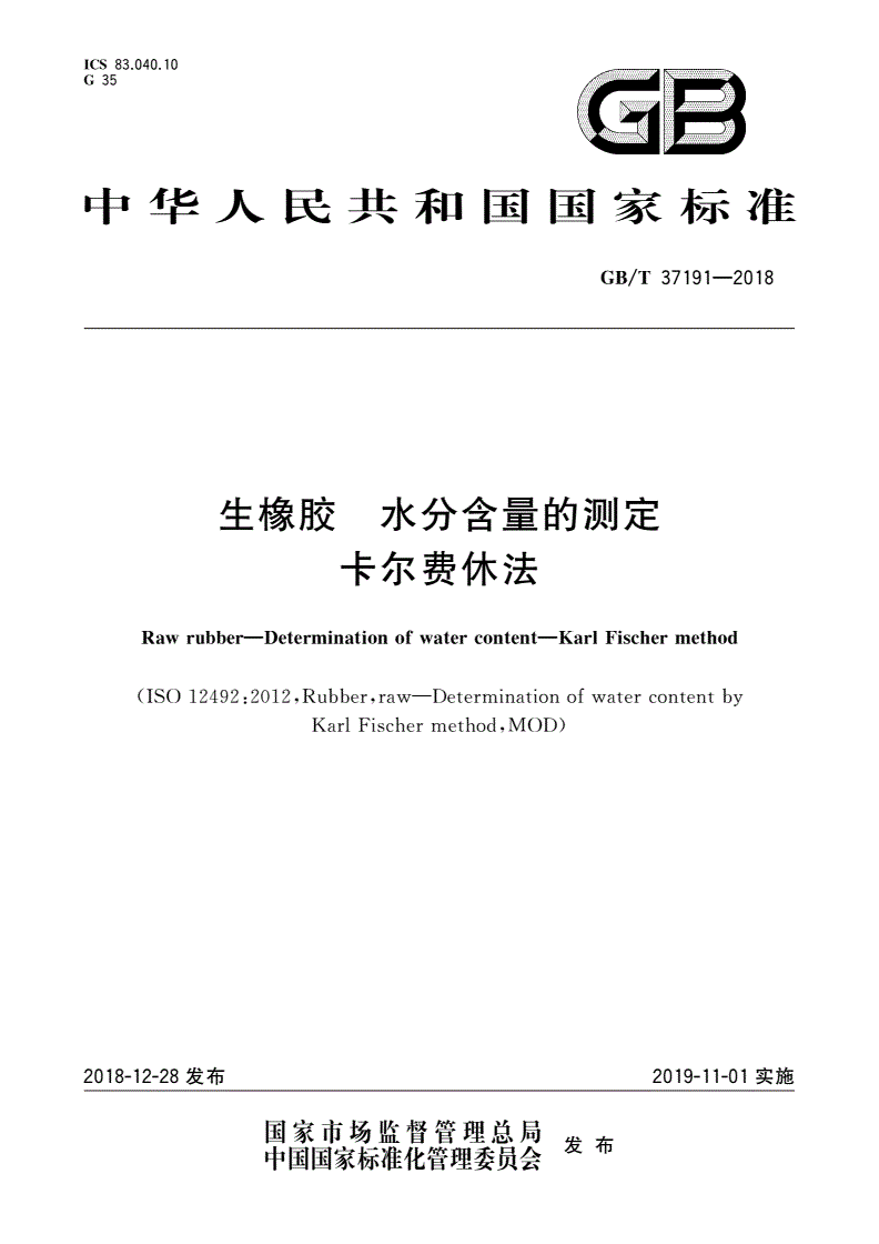 GB/T 37191-2018 生橡胶 水分含量的测定 卡尔费休法-第1页