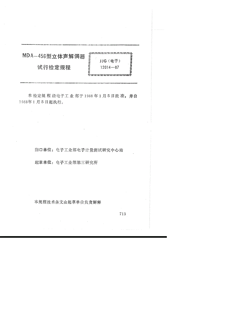 JJG(电子) 12014-1987 MDA-456型立体声解调器(试行)-第2页