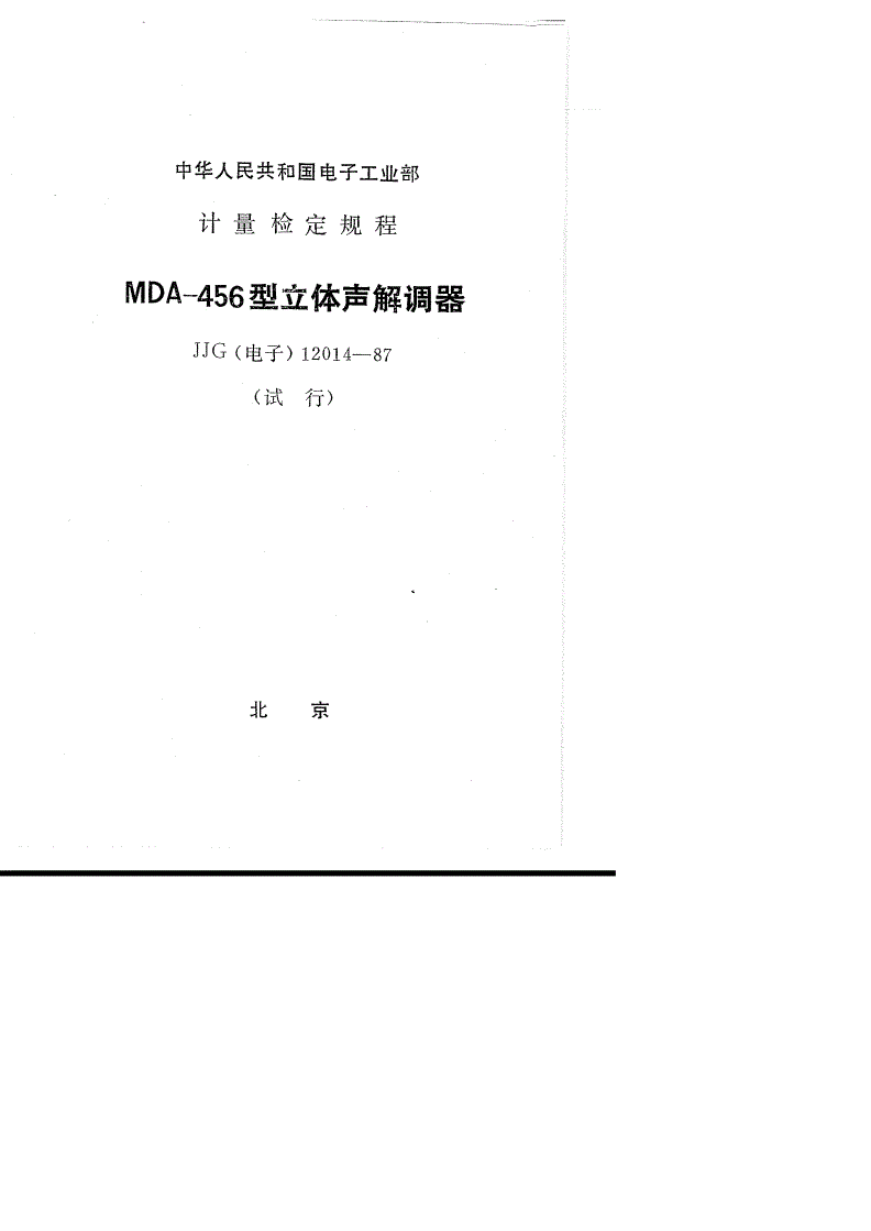JJG(电子) 12014-1987 MDA-456型立体声解调器(试行)-第1页