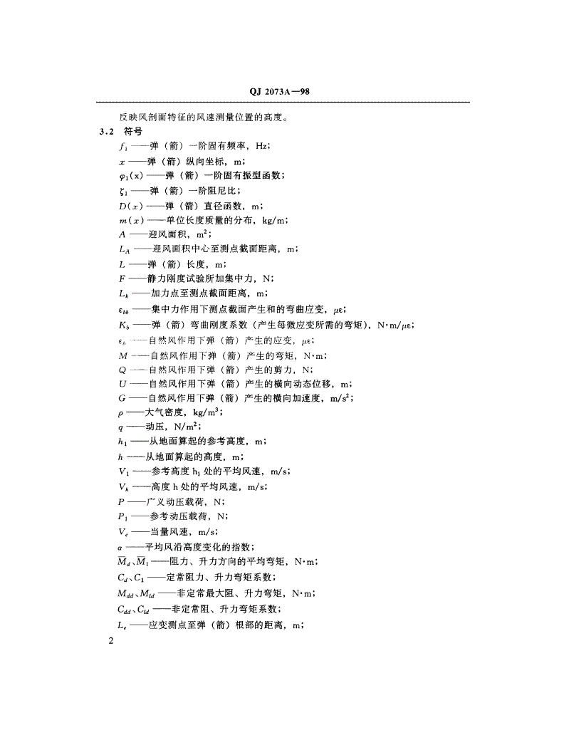 QJ 2073A-1998 地地导弹和运载火箭及其发射设备地面风载荷试验方法-第2页