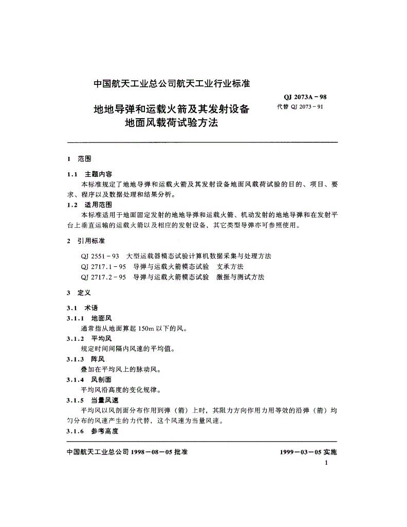 QJ 2073A-1998 地地导弹和运载火箭及其发射设备地面风载荷试验方法-第1页