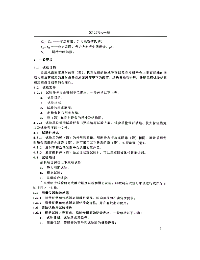 QJ 2073A-1998 地地导弹和运载火箭及其发射设备地面风载荷试验方法-第3页