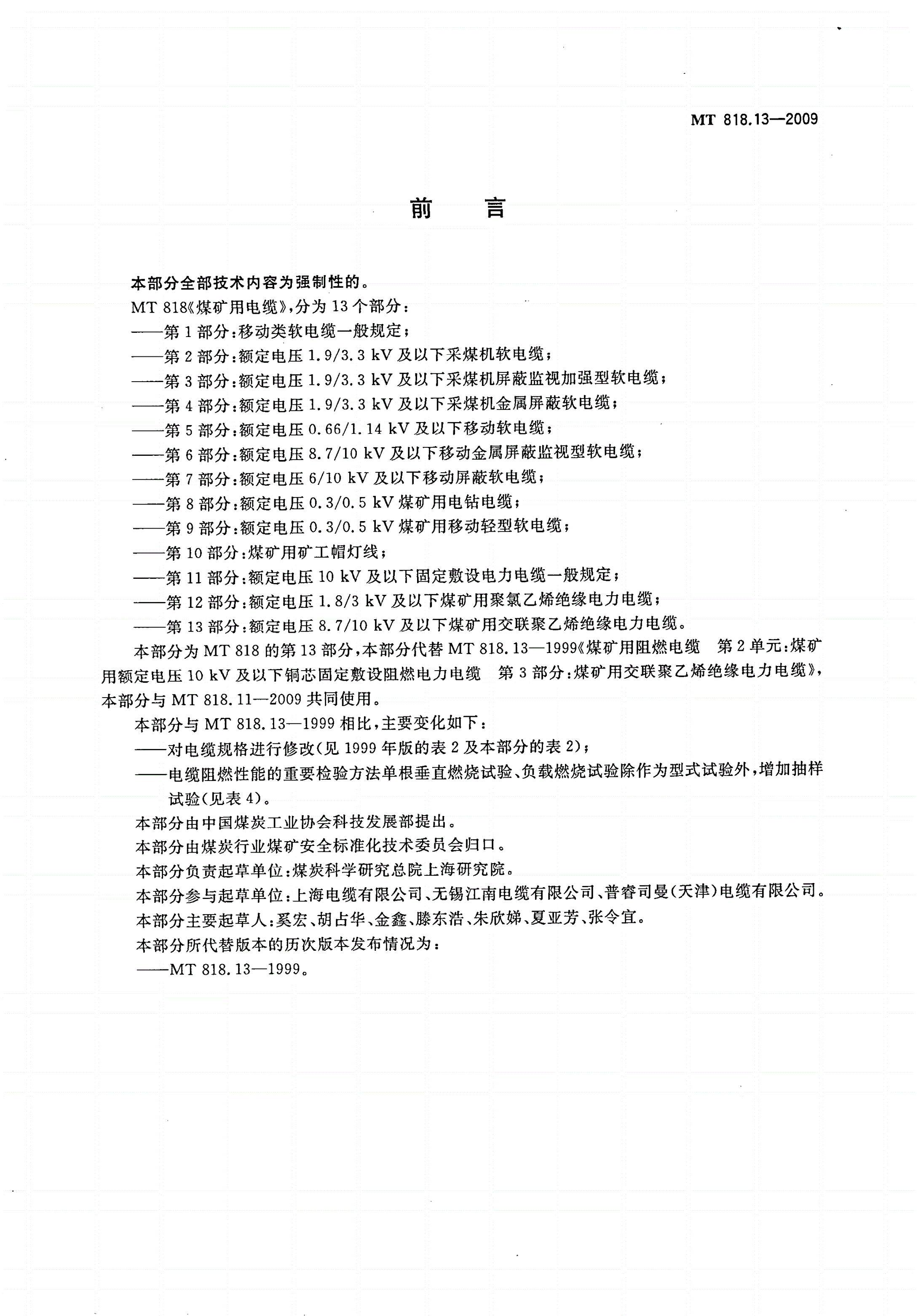 MT/T 818.13-2009 煤矿用电缆 第13部分：额定电压8.7/10kV及以下煤矿用交联聚乙烯绝缘电力电缆-第2页
