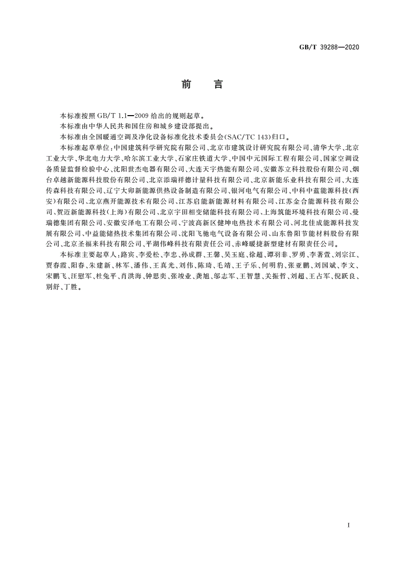 GB/T 39288-2020 蓄热型电加热装置-第3页