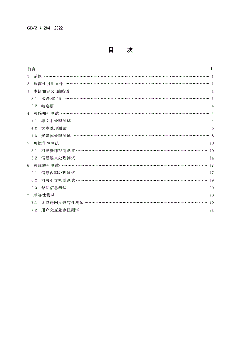 GB/Z 41284-2022 信息无障碍 网站设计无障碍评级测试方法-第2页