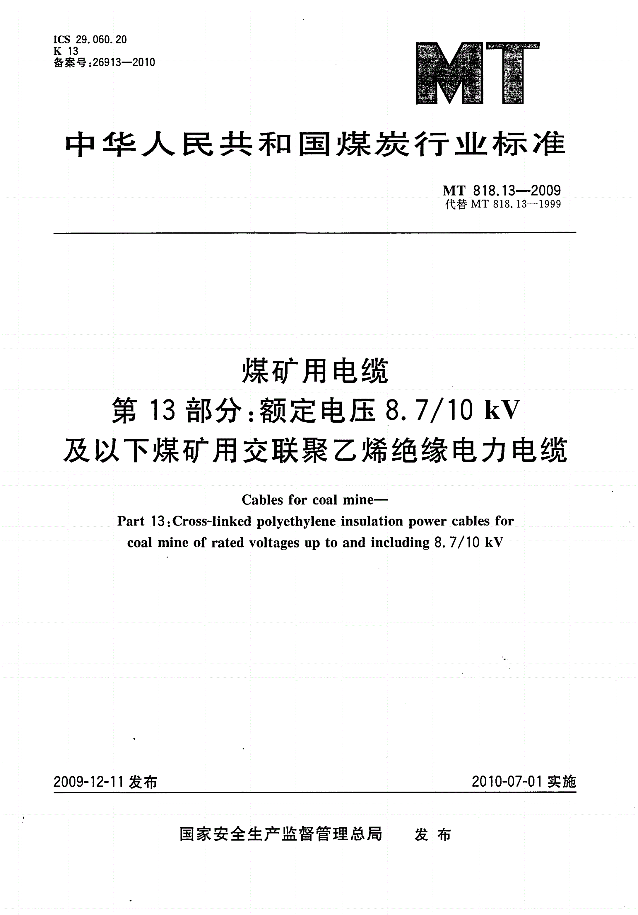 MT/T 818.13-2009 煤矿用电缆 第13部分：额定电压8.7/10kV及以下煤矿用交联聚乙烯绝缘电力电缆-第1页