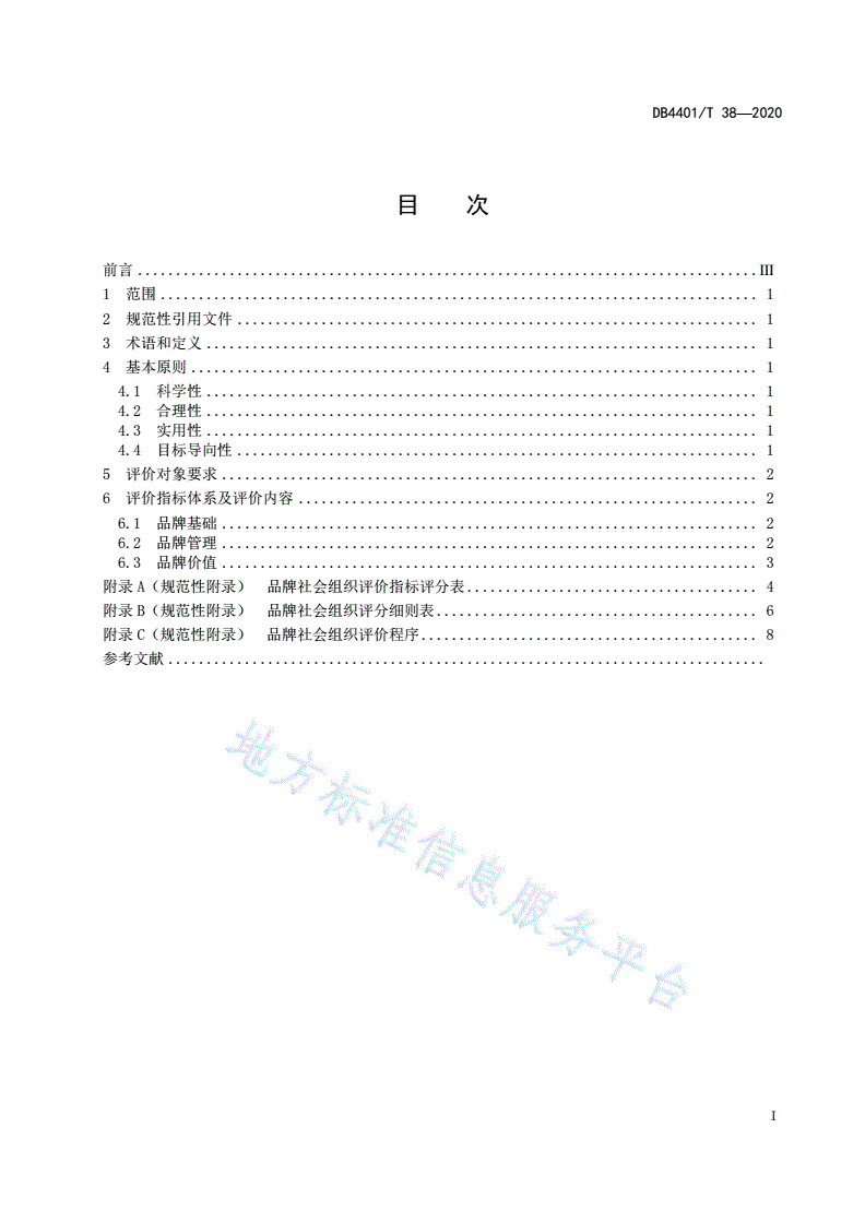DB4401/T 38-2020 品牌社会组织评价指标-第3页