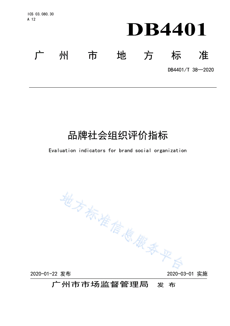 DB4401/T 38-2020 品牌社会组织评价指标-第1页
