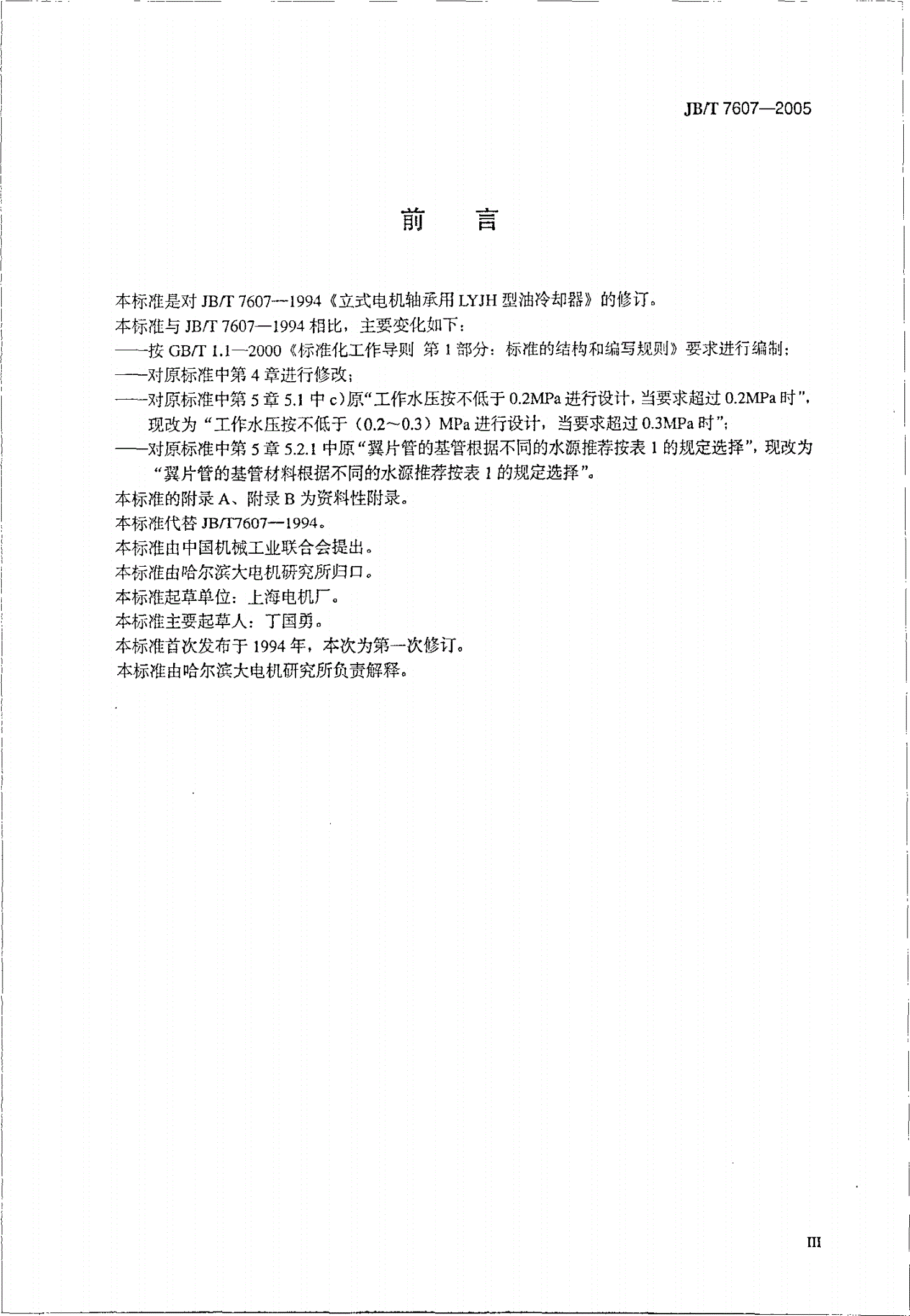 JB/T 7607-2005 立式电机轴承用LYJH型油冷却器-第3页