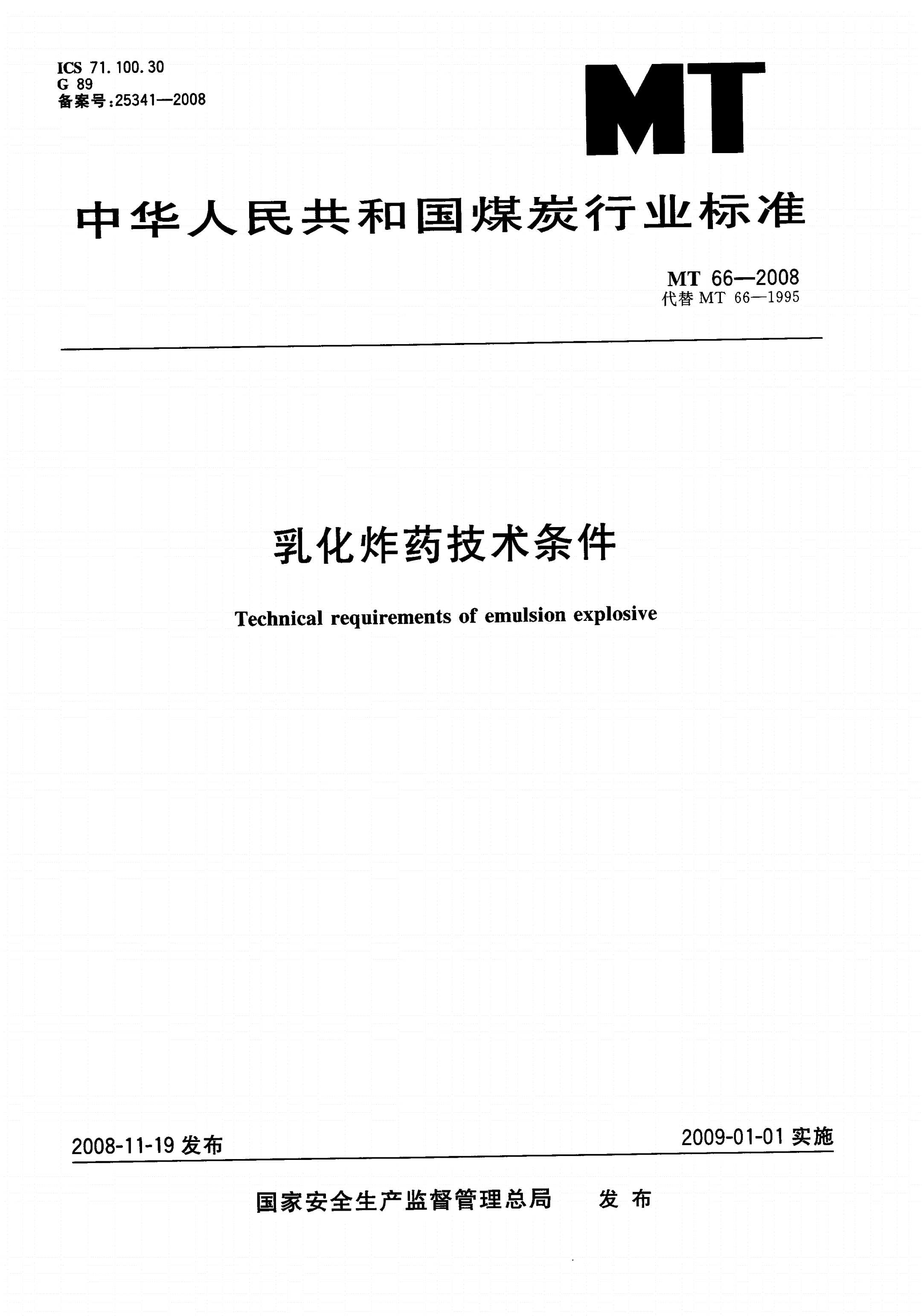 MT/T 66-2008 乳化炸药技术条件-第1页